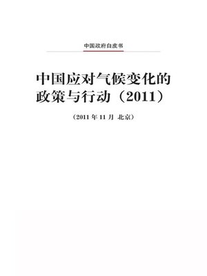 cover image of 中国应对气候变化的政策与行动（2011）(China's Policies and Actions for Addressing Climate Change (2011))